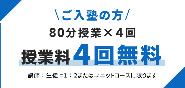 ご入塾の方は80分4回授業料無料 講師生徒1対2またはユニットコースに限ります