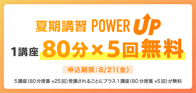 4講座(80分授業×8回)以上受講される方はプラス1講座(80分授業7回)が無料。8月21日(金)まで。