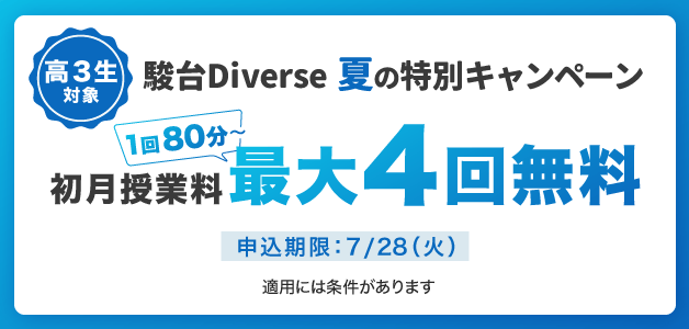 駿台Diverseコース最大8回授業料無料。登録手数料、コーチング・システム使用料、添削料、教材費、諸費は別途必要、適用には条件があります。