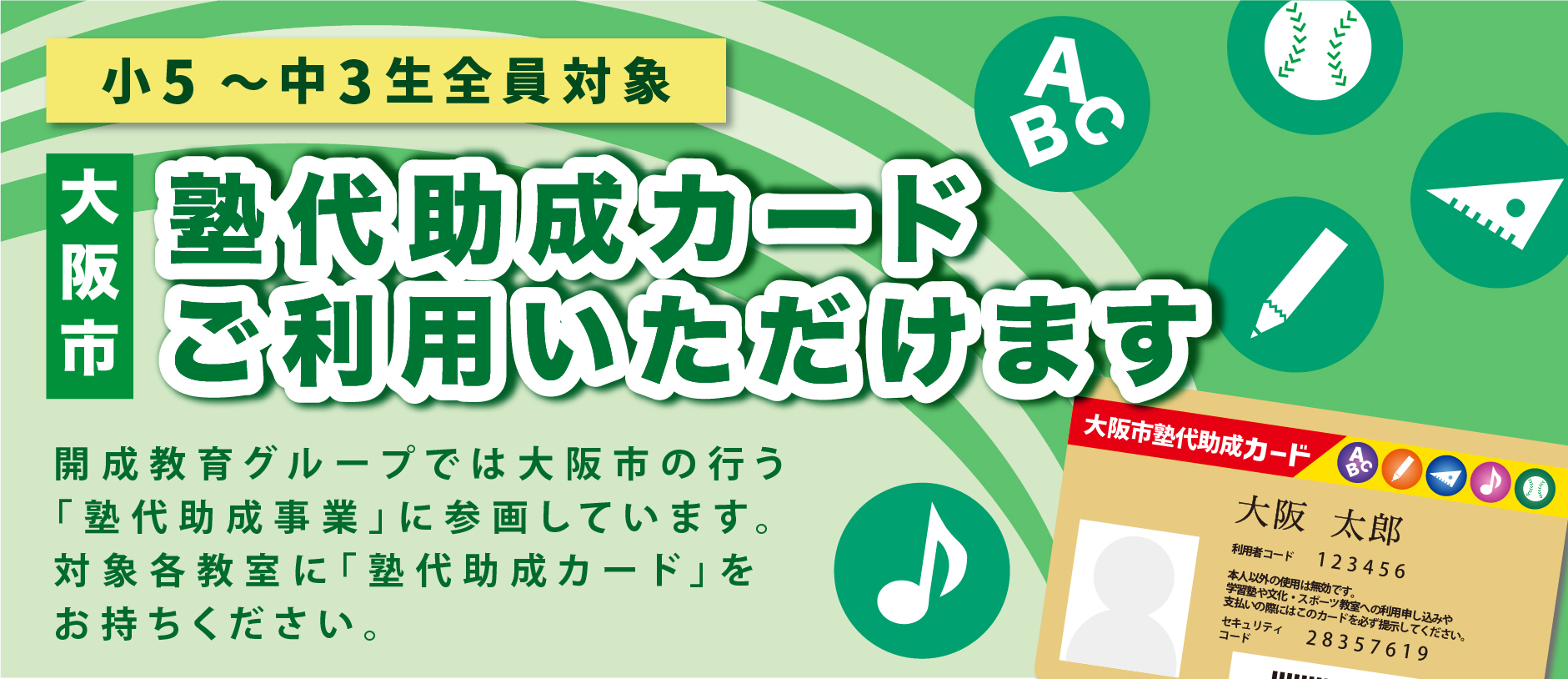 塾代助成カードご利用いただけます