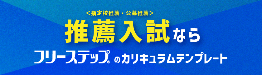 推薦入試ならフリーステップのカリキュラムテンプレート