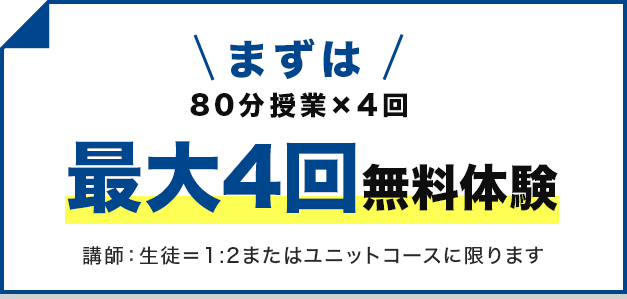 まずは80分授業×4回無料体験 講師生徒1対2またはユニットコースに限ります