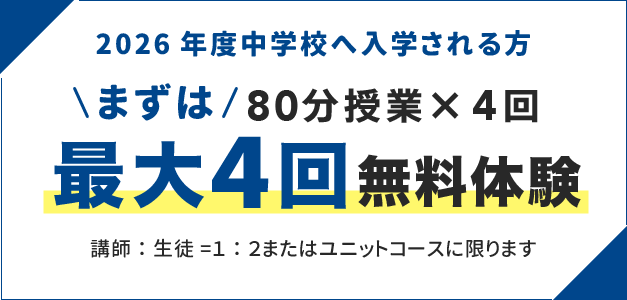 まずは最大4回無料体験、80分授業4回