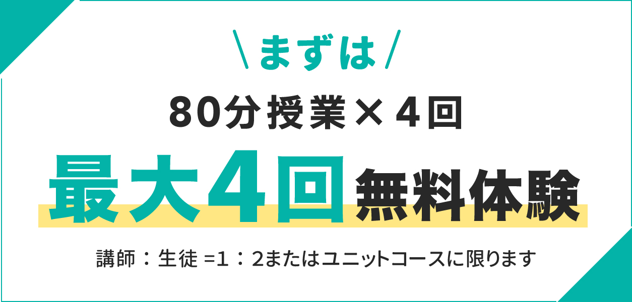 まずは80分授業×1回無料体験 講師生徒1対2またはユニットコースに限ります
