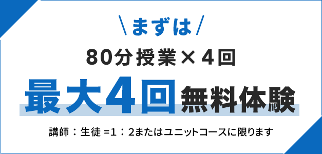 まずは80分授業最大4回無料体験 講師生徒1対2またはユニットコースに限ります