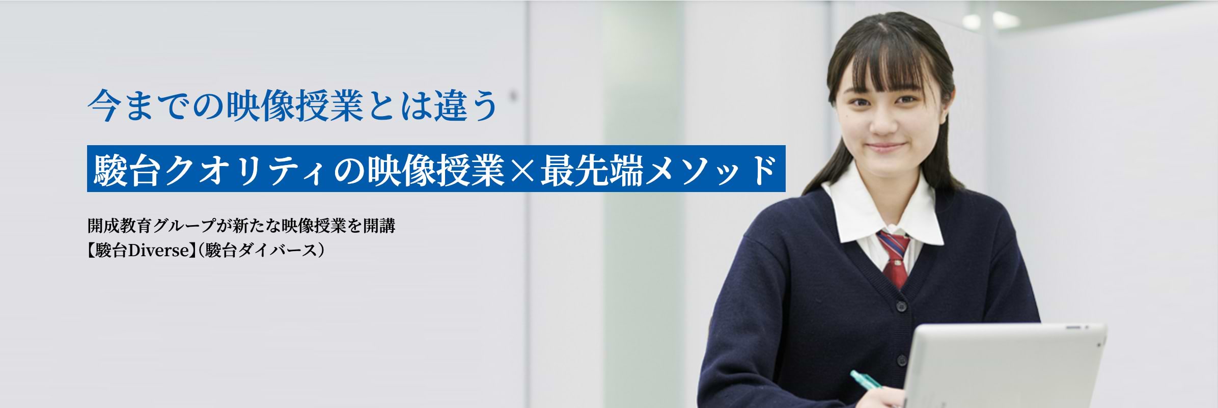駿台ダイバース