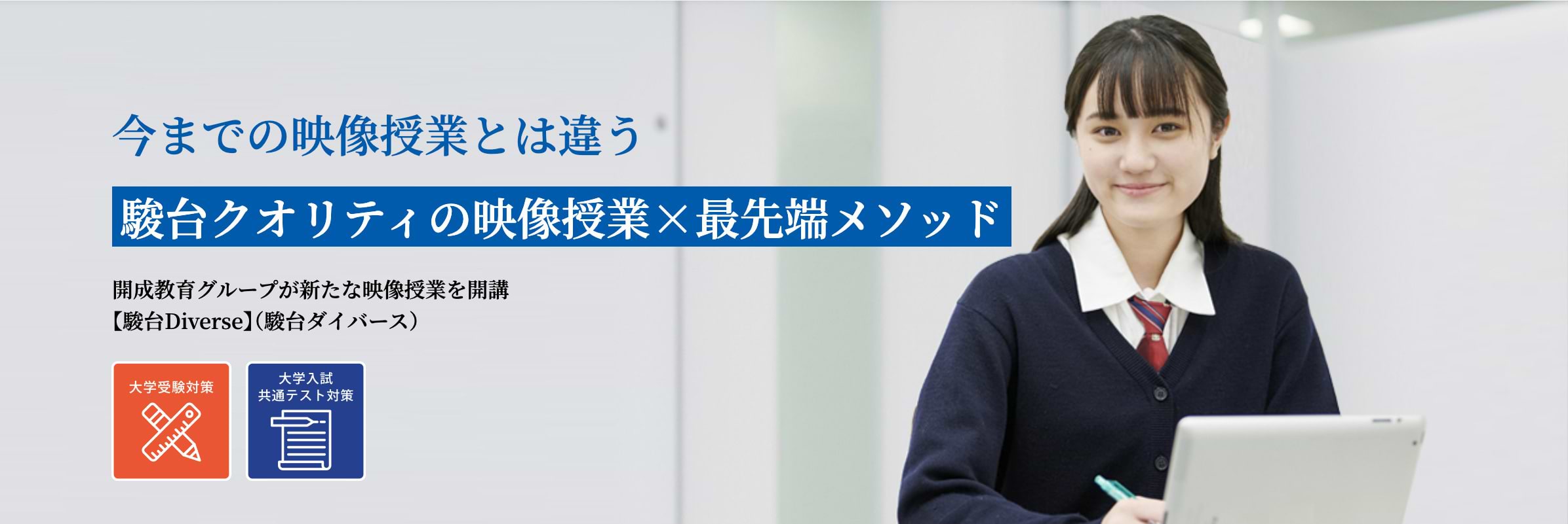 駿台ダイバース