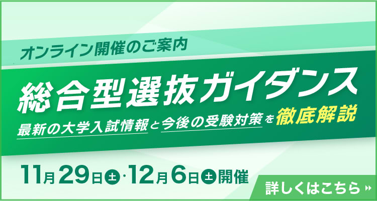 総合型選抜ガイダンス 詳しくはここをクリック