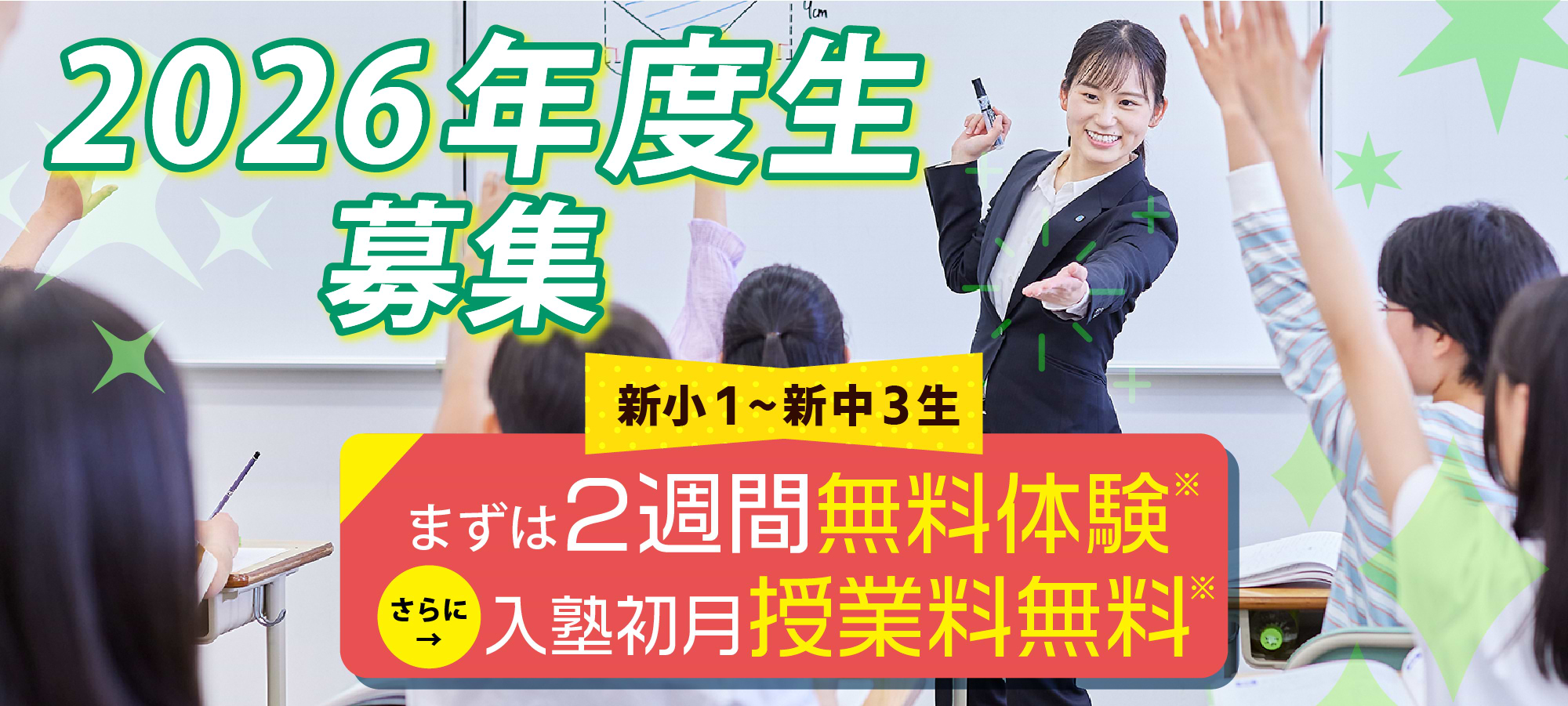 2026年度生募集 2週間無料体験 さらに入塾初月授業料無料※