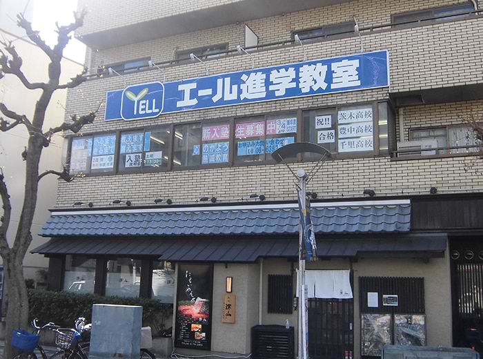 エール進学教室JR吹田校 1