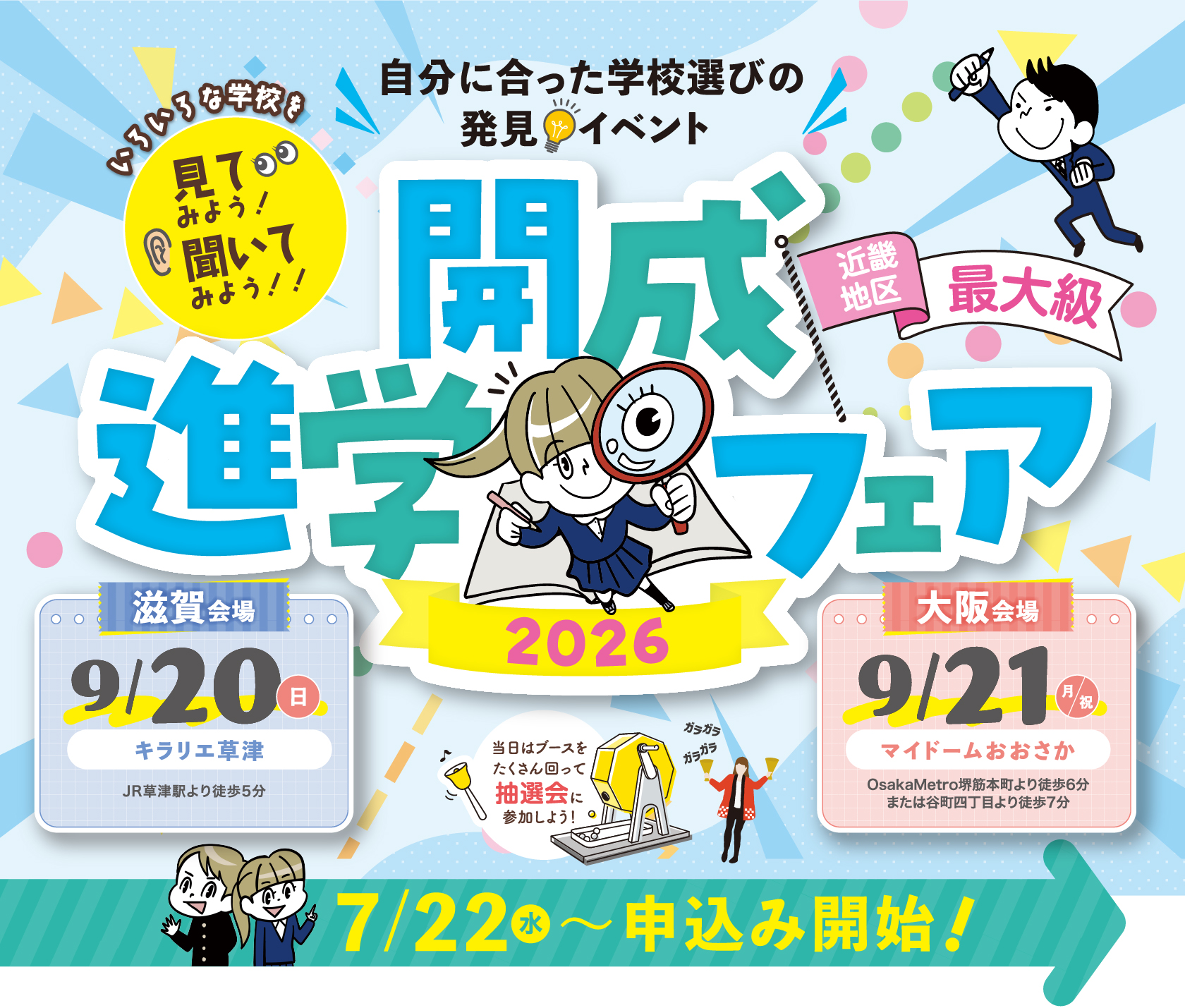 いろいろな学校を見てみよう!聞いてみよう!!自分にあった学校選びの発見イベント 開成進学フェア'26 関西