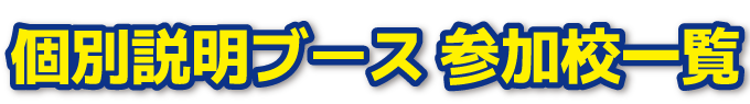 個別説明ブース 参加校一覧