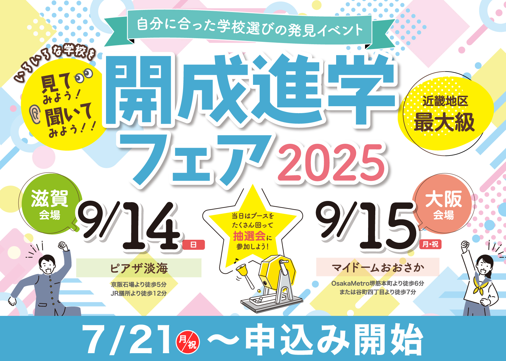 いろいろな学校を見てみよう！聞いてみよう！！自分にあった学校選びの発見イベント 開成進学フェア'25 関西