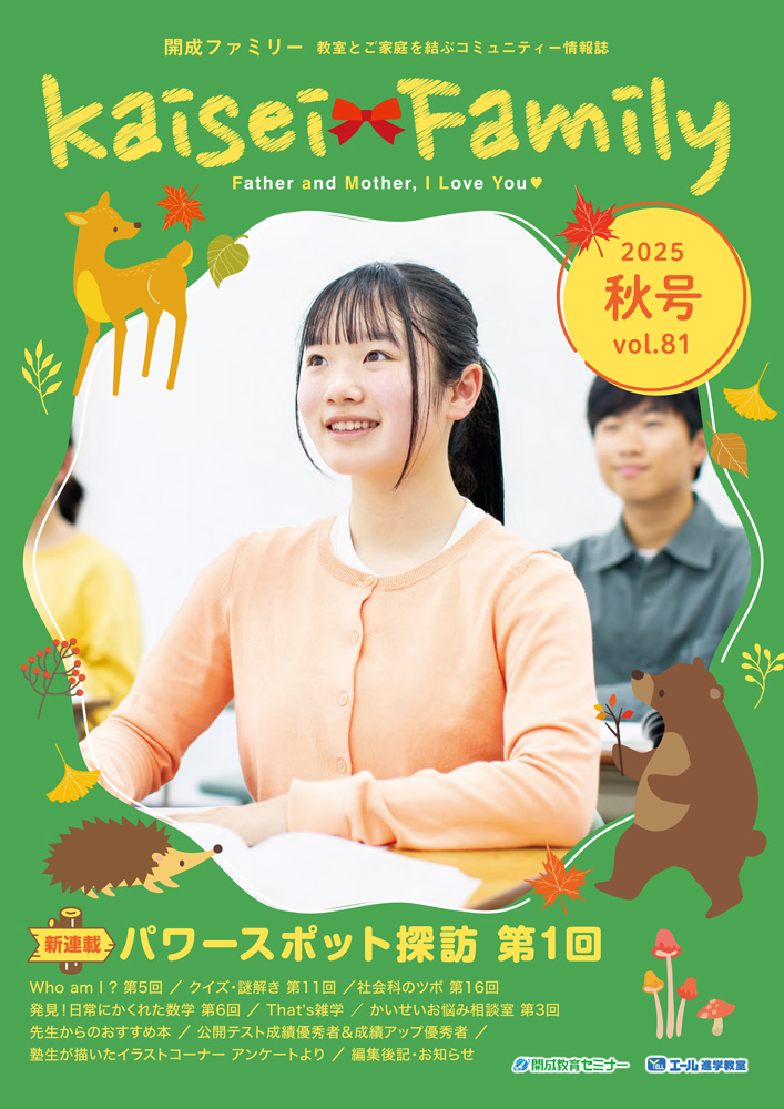 kaisei family 2025.秋号