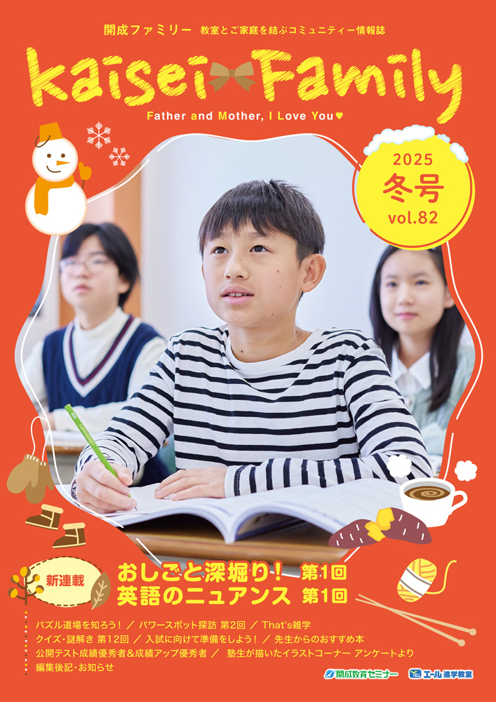 kaisei family 2025.冬号