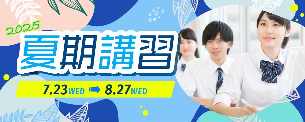 夏期講習 7月23日から8月27日まで