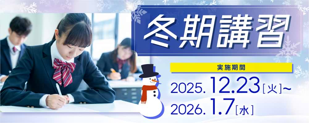 冬期講習 12月23日から1月7日まで