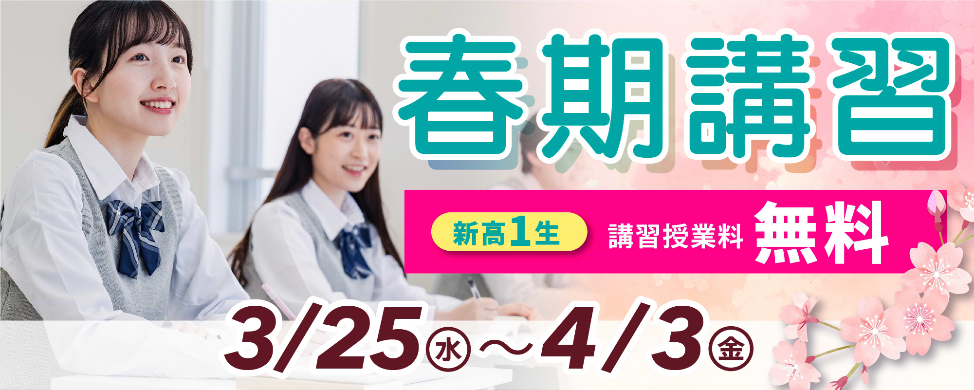 春期講習 3月25日から4月3日まで