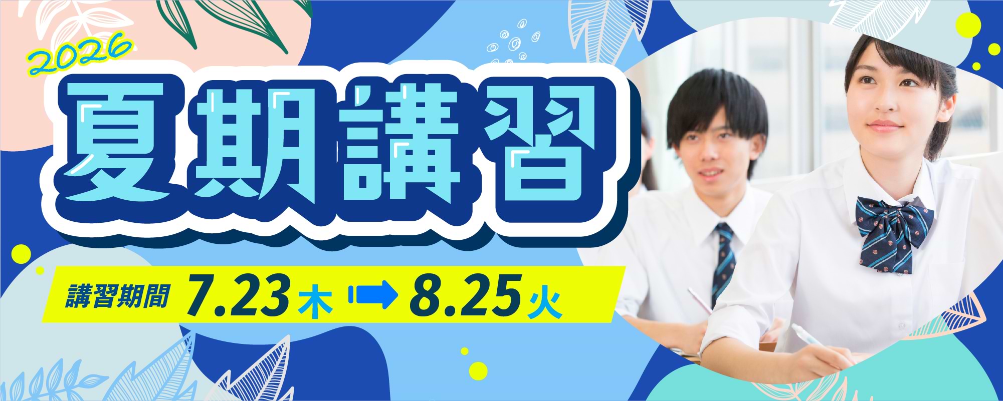 夏期講習 7月23日から8月25日まで