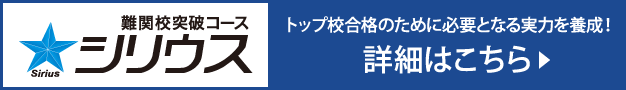 難関校突破コース 選抜シリウス