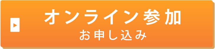 オンライン参加お申し込み