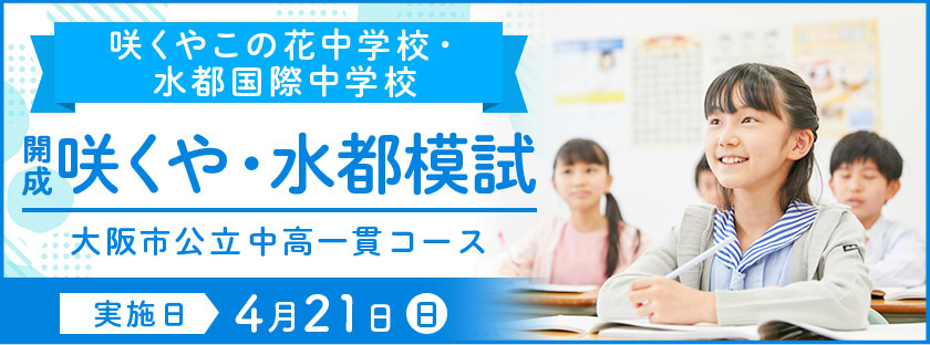 開成咲くや・水都模試 | イベント・トピックス | 開成教育セミナー