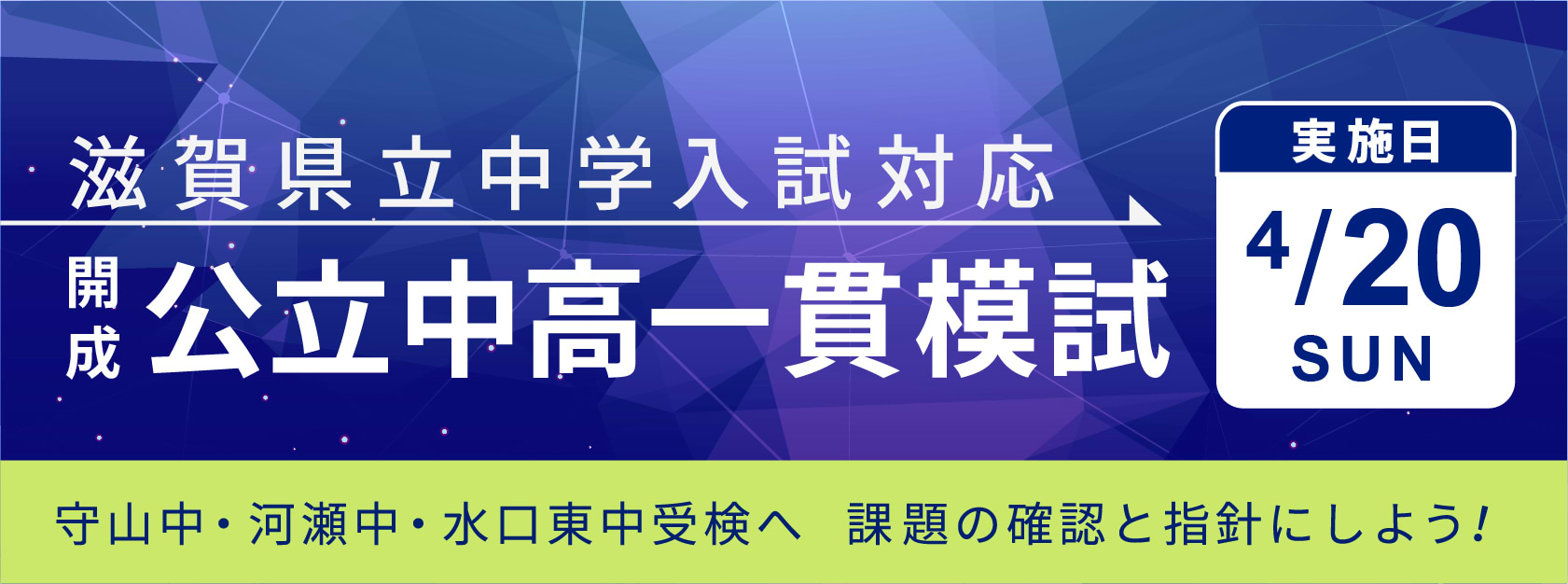 滋賀県立中学入試対応 開成・公立中高一貫模試
