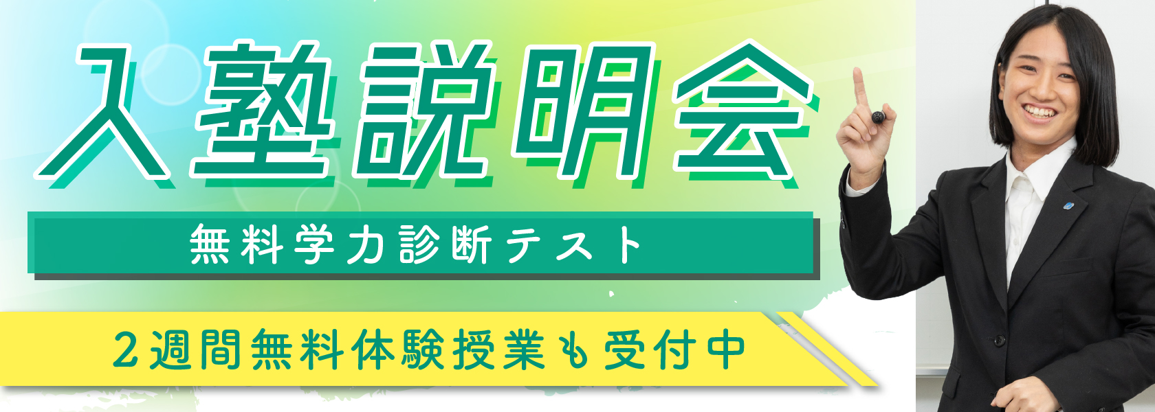 入塾説明会