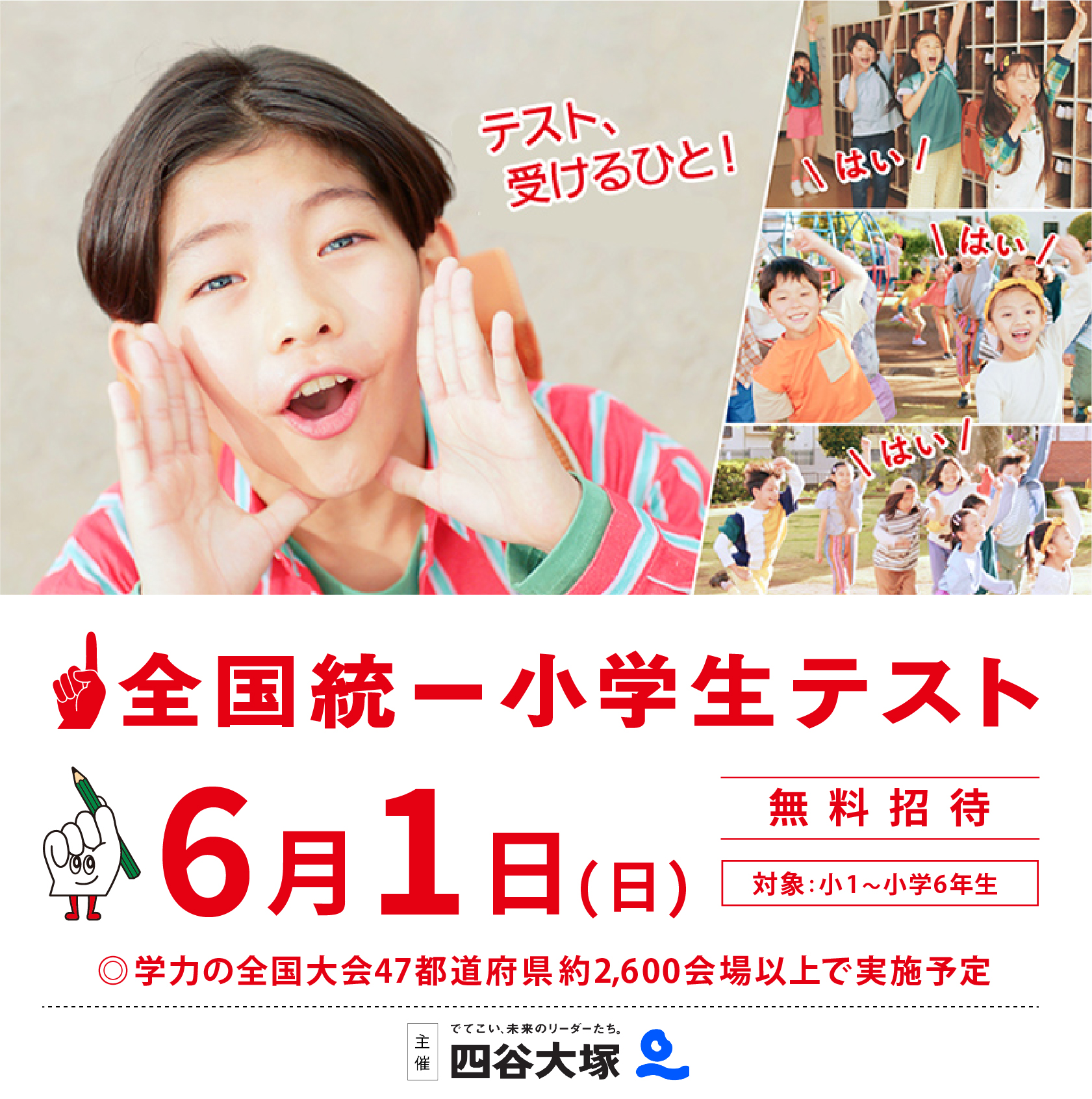 全国統一小学生テスト