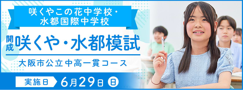 開成咲くや・水都模試