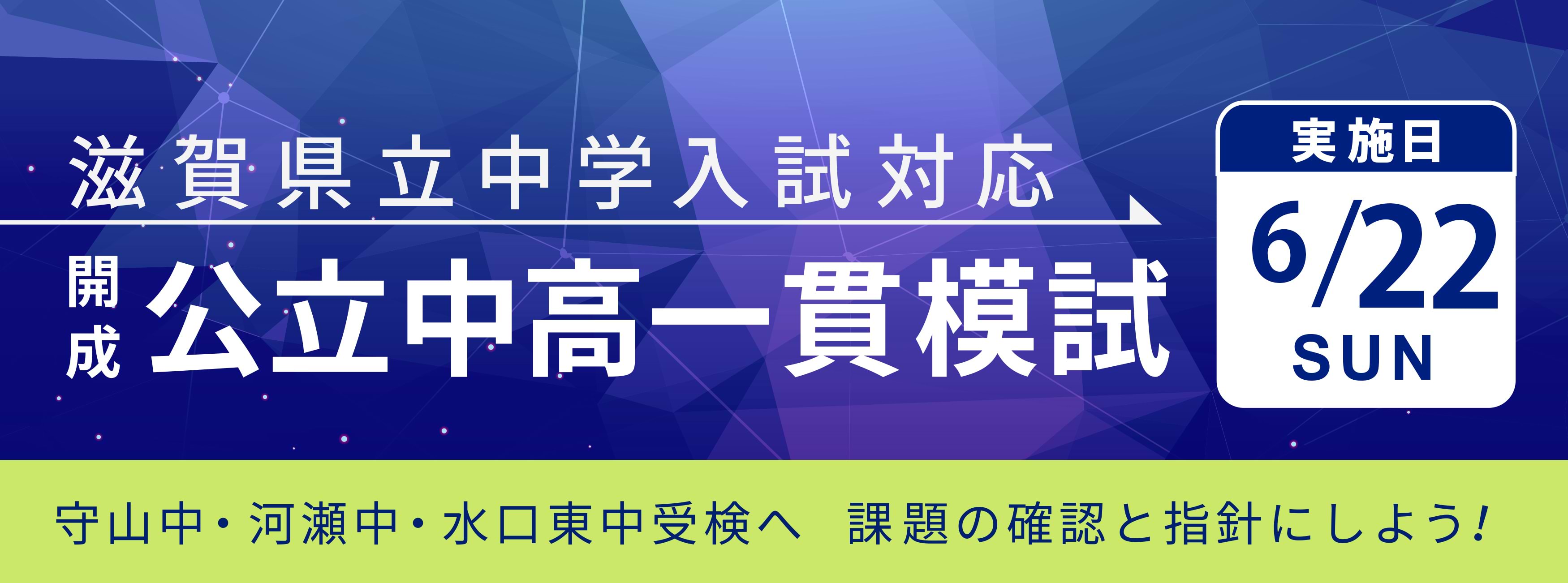 滋賀県立中学入試対応 開成・公立中高一貫模試