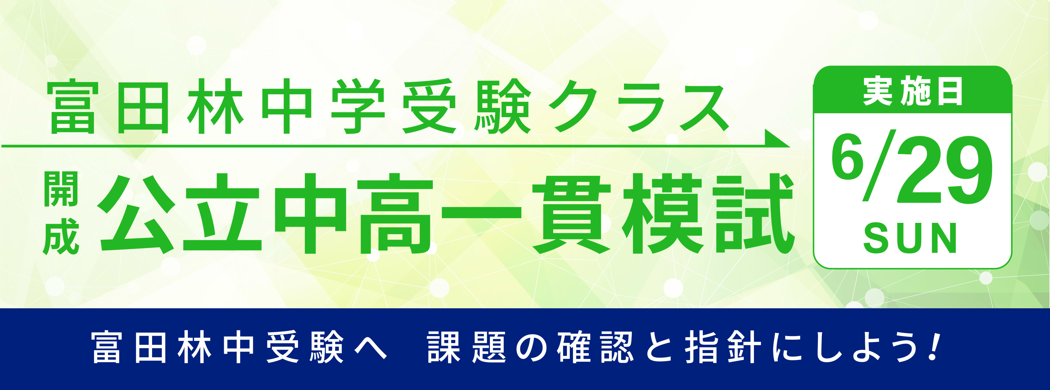 富田林中学校受験クラス　開成・公立中高一貫模試