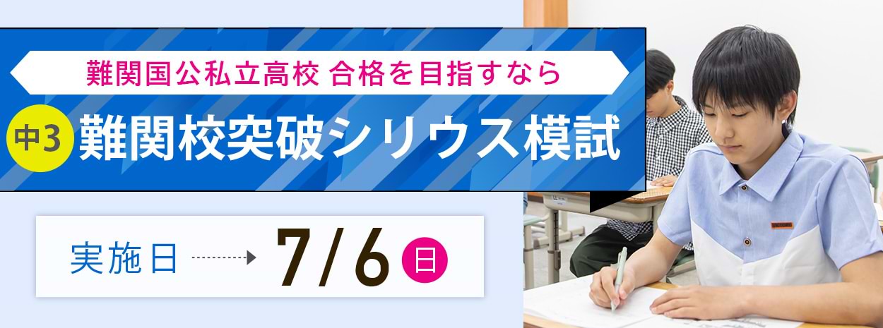 難関校突破シリウス模試