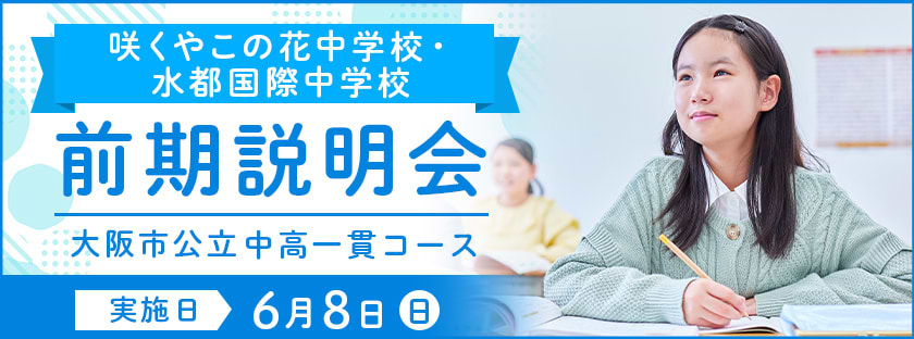 咲くやこの花・水都国際 後期説明会