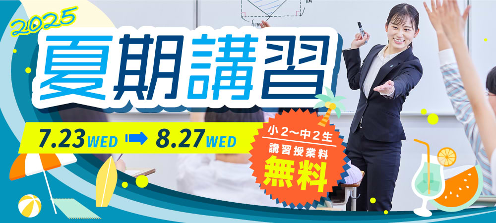 夏期講習 7月23日から8月27日まで