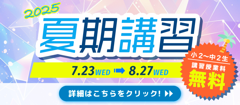 夏期講習 小2〜中2生 講習授業料無料