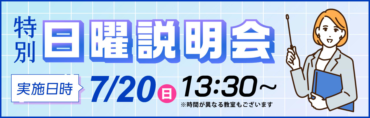 特別日曜説明会