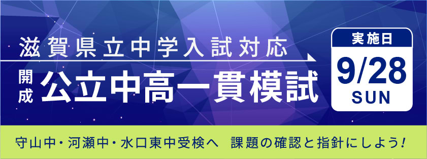 滋賀県立中学入試対応 開成・公立中高一貫模試