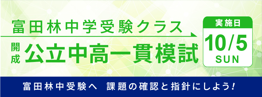 富田林中学校受験クラス　開成・公立中高一貫模試