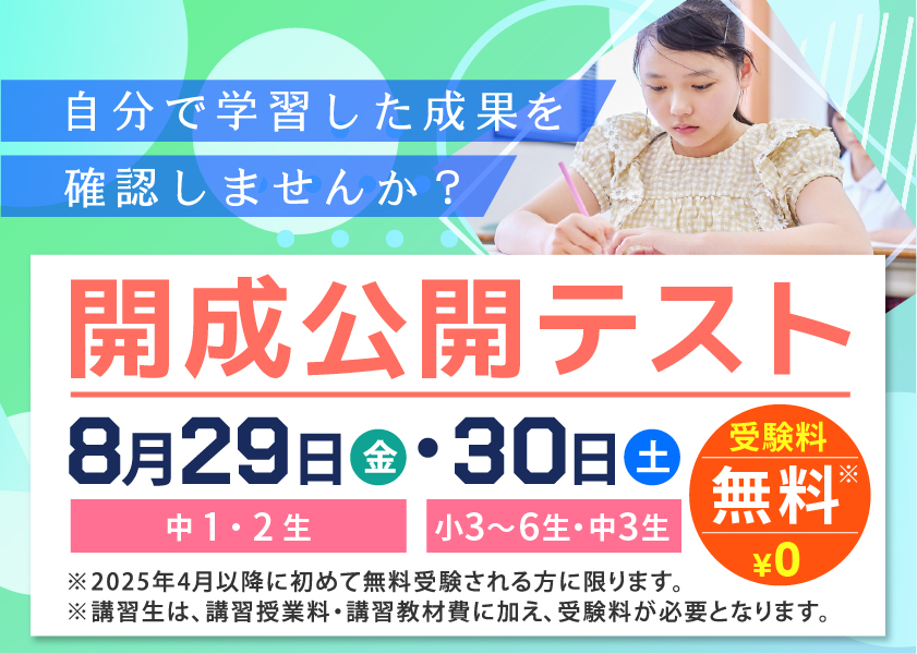 開成公開テスト