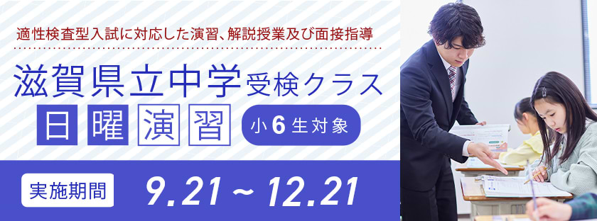 滋賀県立中学受検クラス　日曜演習