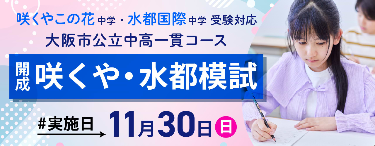 開成咲くや・水都模試