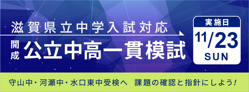 滋賀県立中学入試対応　開成・公立中高一貫模試