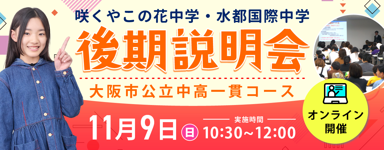 咲くやこの花・水都国際 後期説明会