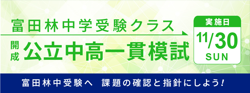 富田林中学校受験クラス　開成・公立中高一貫模試