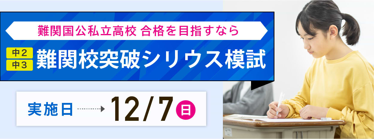 難関校突破シリウス模試