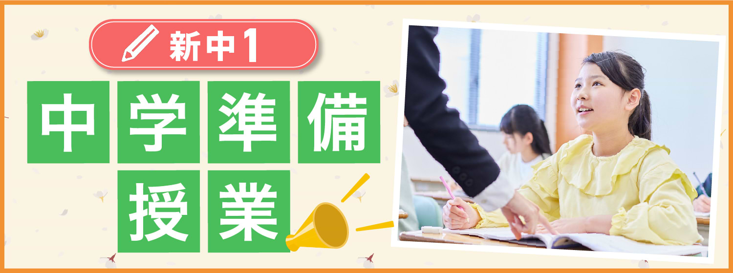 中学準備授業