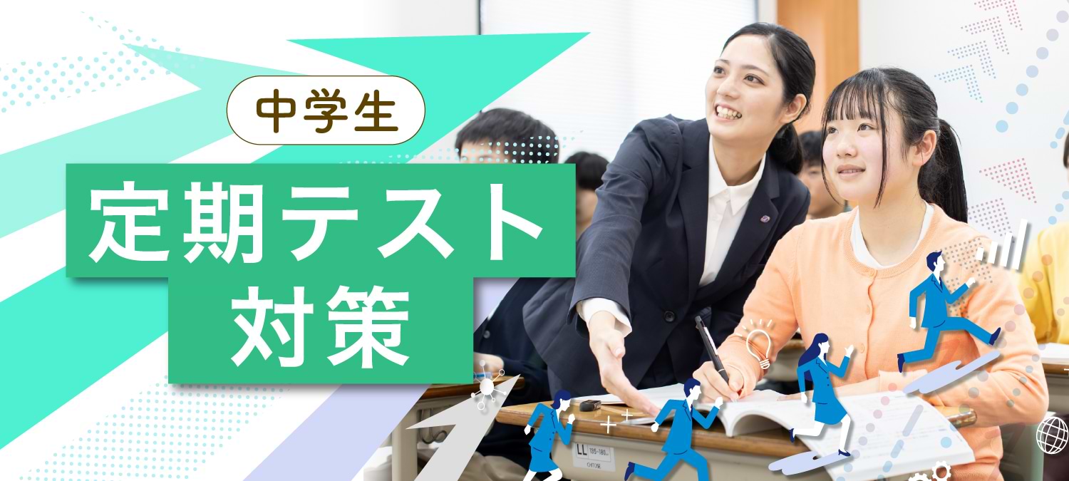定期テスト対策(中学生)