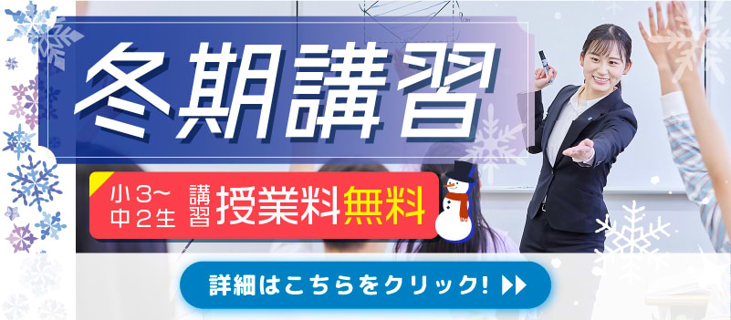 冬期講習 小3〜中2生 講習授業料無料