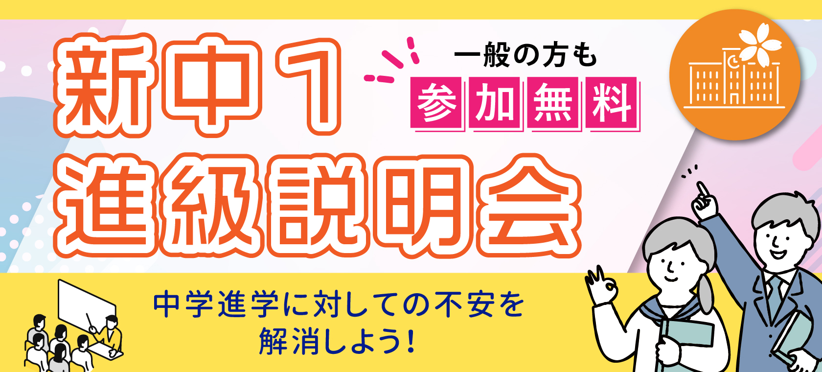 新中1・進級説明会